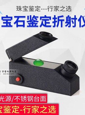 宝石折光仪珠宝翡翠玉石真伪鉴定仪器折光率内置光源配折射油包邮