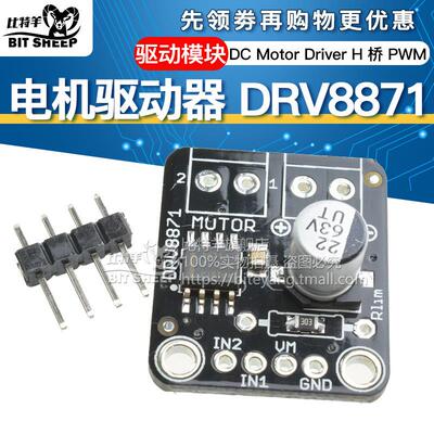 比特羊 电机驱动器 DRV8871 DC Motor Driver H 桥 PWM