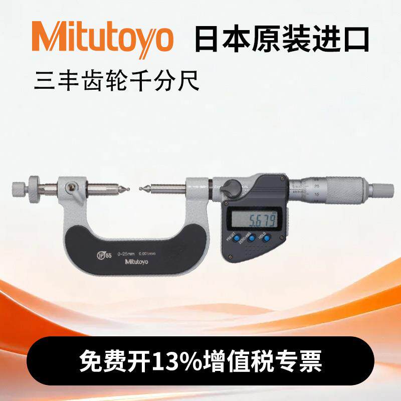 三丰Mitutoyo数显齿轮千分尺 可换球形测砧千分卡尺高精度测量器