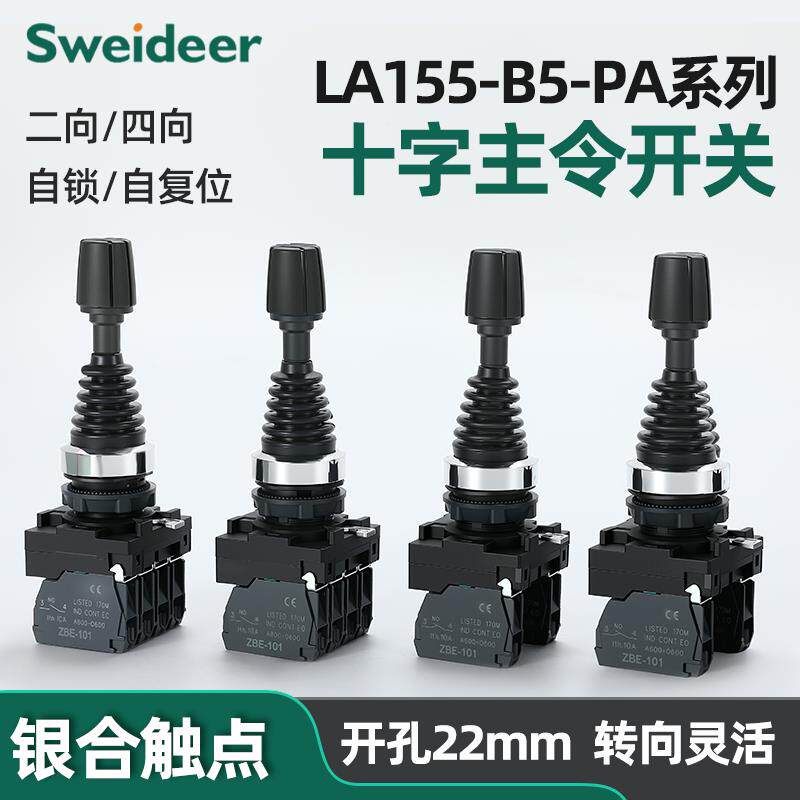 十字摇杆开关 双向四向自复自锁位LA155-B5-PA22开孔22mm主令开关