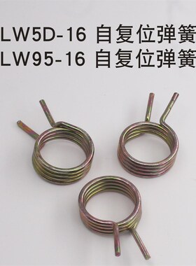 LW5D-16 LW95-16船用电机倒顺正反转LW38C万能转换开关自复位弹簧