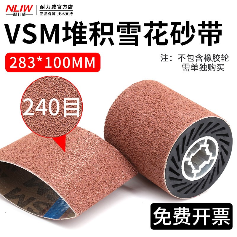 电动拉丝机橡胶轮砂带VSM堆积雪花纹砂带金属打磨抛光沙带283*100
