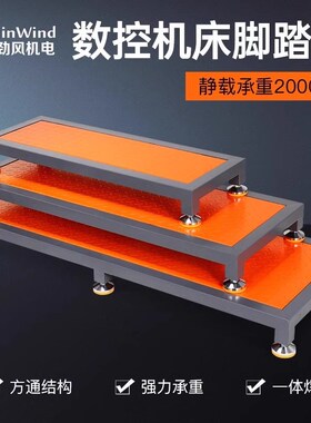 CNC数控加工中心机床双层阶梯可调节防滑脚垫脚踏板车间单层站台