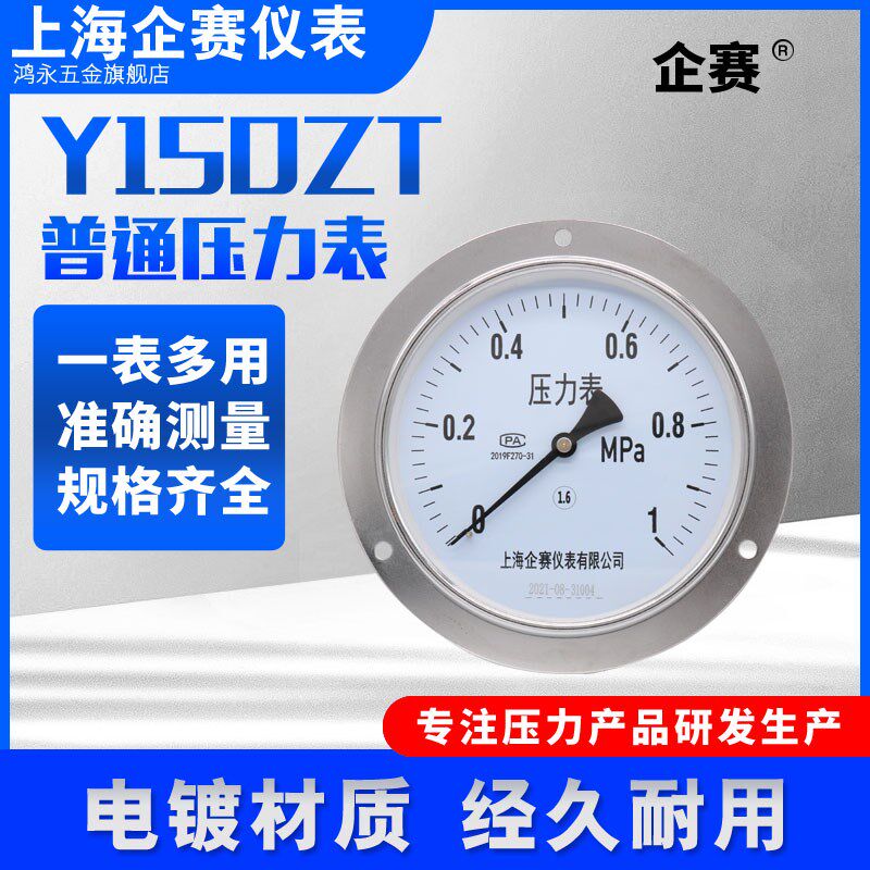企赛Y150ZT压力表1.6mpa轴向带边气压水压油压负压真空压力表