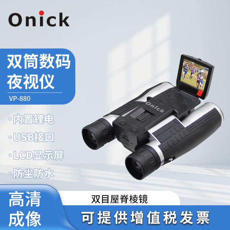 Onick欧尼卡VP-880双筒望远镜远距离超高清夜视数码带拍照录像