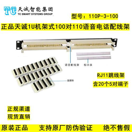 正品天诚机架式100对110语音电话配线架19英寸跳线架110P-3-100