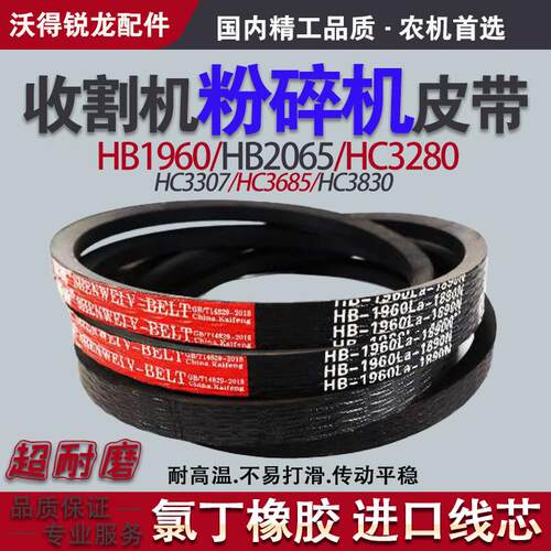 收割机粉碎机皮带SC/HC3280 HC3307 HC3685 HC3830沃得锐龙三角带