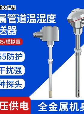 管道式温湿度传感器风管工业空调暖通新风数显485金属温度变送器