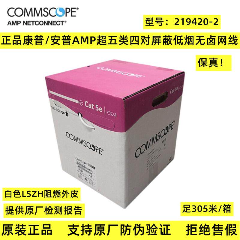 原装正品康普/安普AMP网线 219420-2 超五类四对屏蔽低烟无卤网线