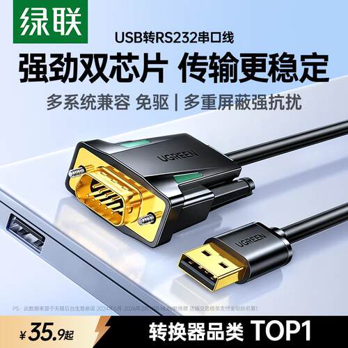 绿联USB转RS232串口线 免驱动COM调试数据线 9针DB9转接线 高效稳