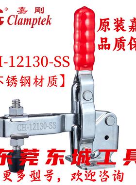 CH-12130-SS原装台湾嘉刚不锈钢夹钳垂直式快速夹具夹紧器固定夹