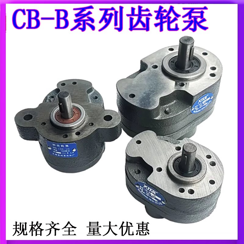 齿轮泵CB-B2.5/B4/B6/B10/B16/B20/B25/B32/B40/B50/B63液压油泵