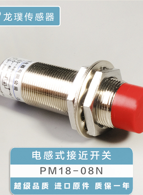 优质M18接近开关电感式PM18-08N直流三线常开感应器NPN传感器
