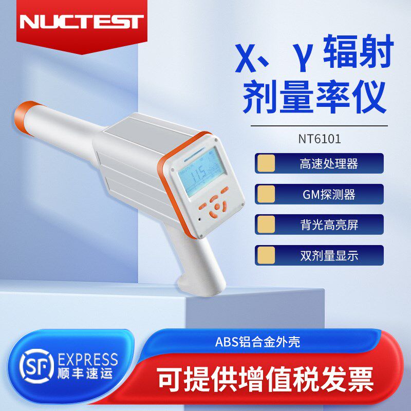 明核NT6101核辐射检测仪电离环境防护级核辐射检测仪xy射线放射性