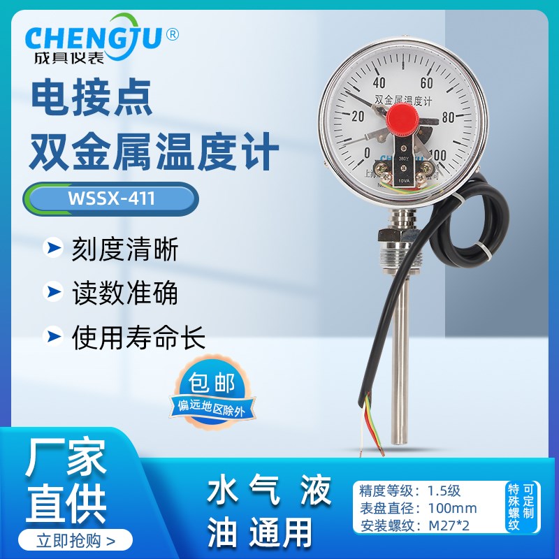 上海成具仪表电接点双金属温度计WSSX-411触点控制管道式温度计表