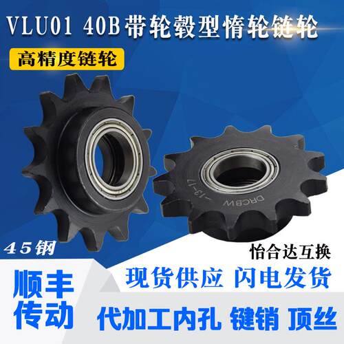 怡合达同尺寸带轮毂惰轮链轮 VLU01 40B-10齿11齿12齿13齿-26齿