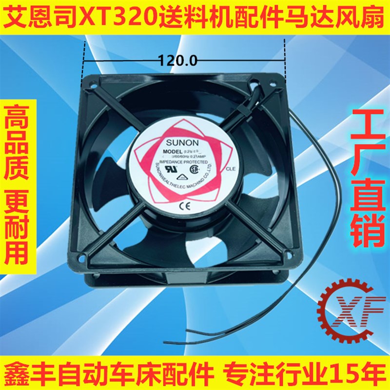 艾恩司XT320冠通送料机马达散热风扇