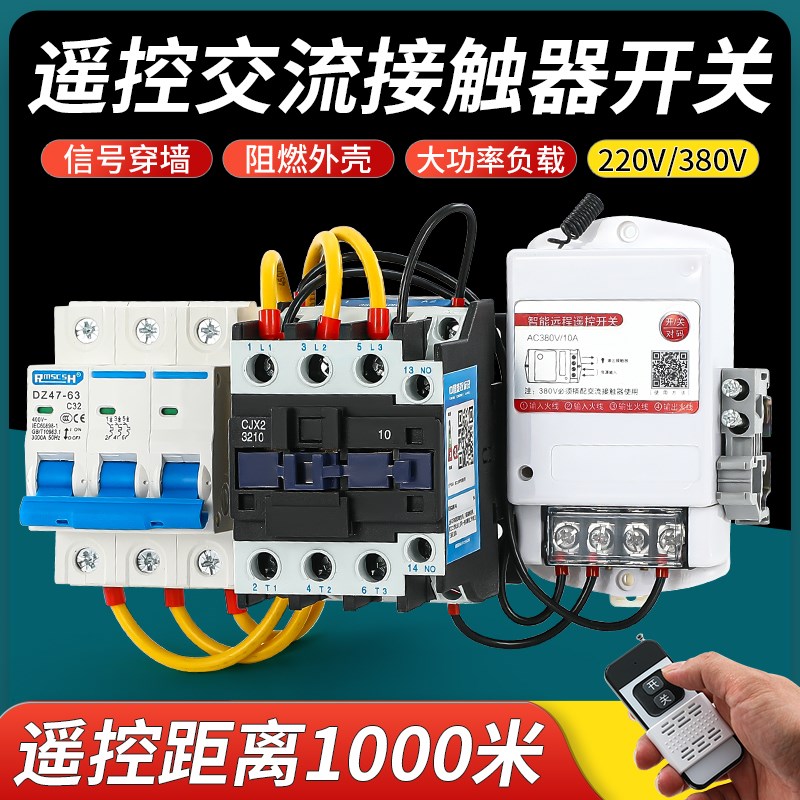 无线遥控交流接触器三相马达潜水泵远程启动器带总闸开关大功率