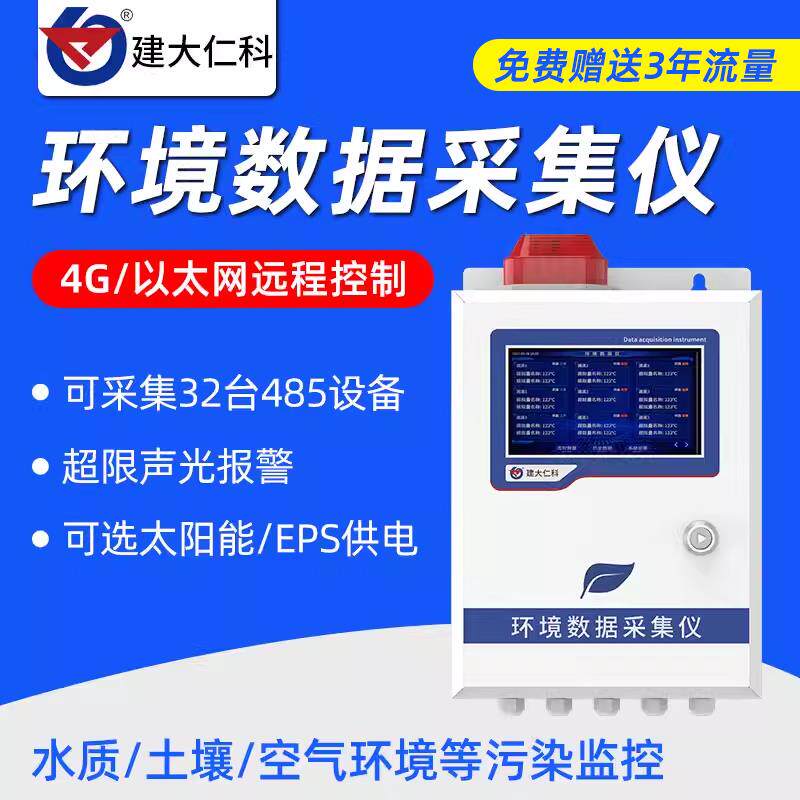 环境数据采集仪自动监测水质土壤空气质量环境污染监控存储传输仪