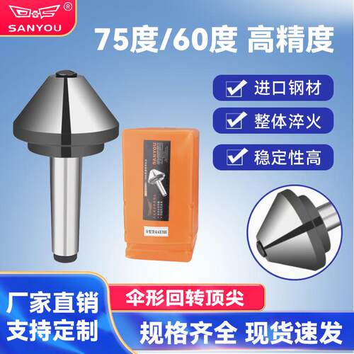 三友伞形回转顶针莫氏MT3/4/5号高精度车床大头蘑菇活顶针60/75度