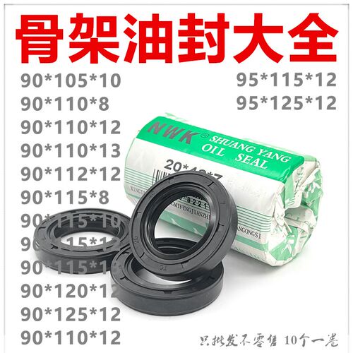 NWK骨架油封大全TC90/95*105/110/112/115/120/125*8/10/12/13