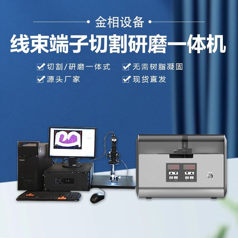 金相端子截面分析仪WYD-3000专业分析软件线束端子切割研磨一体机