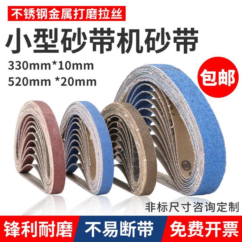 气动砂带机砂带330*10沙带520*20砂带条不锈钢金属打磨抛光小砂带
