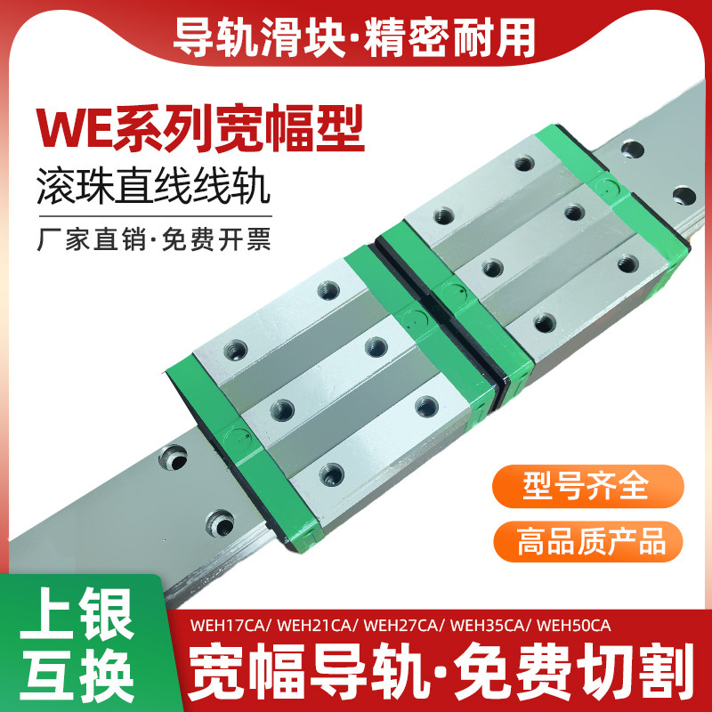 直线导轨滑块国产线轨上银互换WEH WEW 17 21 35宽幅滚珠滑轨滑台