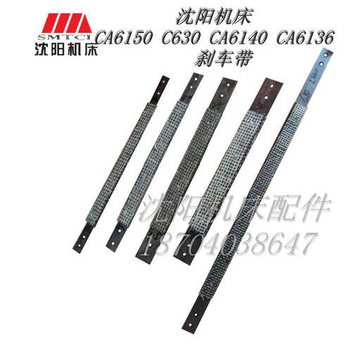 沈阳大连机床 CA6136 CA6140 CD6140 C630 车床 原装 刹车带 正品