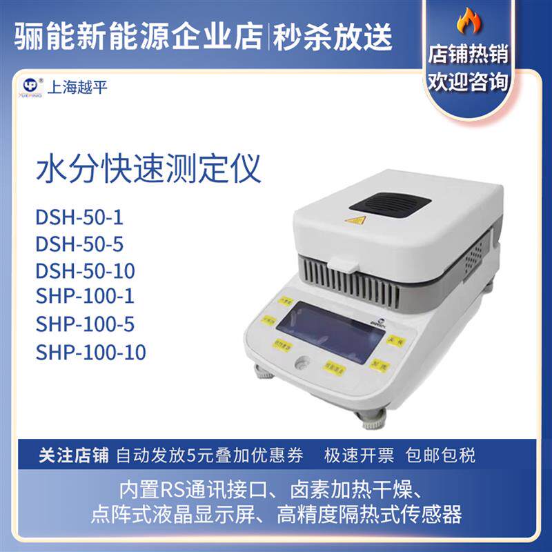 上海越平水分快速测定仪DSH-50-1 卤素水分测定仪 游离水分测定仪