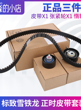 508标致307世嘉308雪铁龙C4L C5爱丽舍408正时皮带三件套套装3008