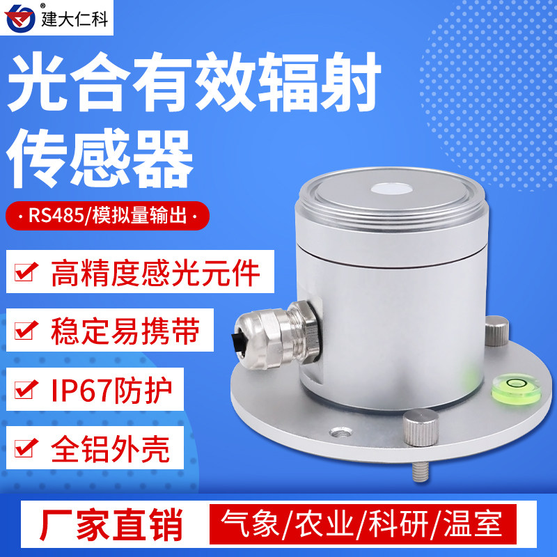 光合有效辐射传感器高精度辐射光量子表光照仪宽光谱吸收变送器