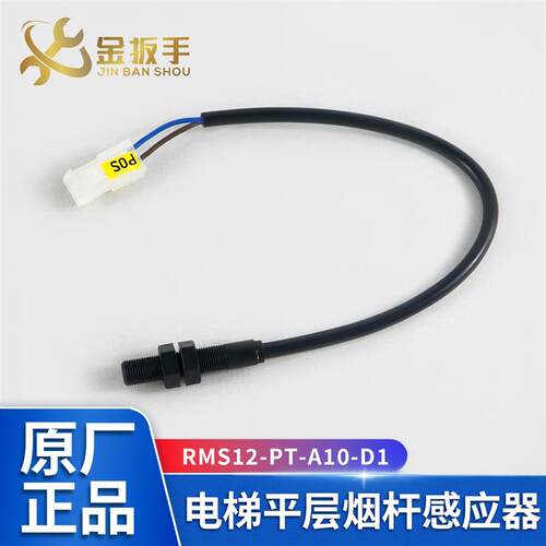 杭州西奥电梯平层烟杆感应器RMS12-PT-A10-D1圆柱形感测器磁开关