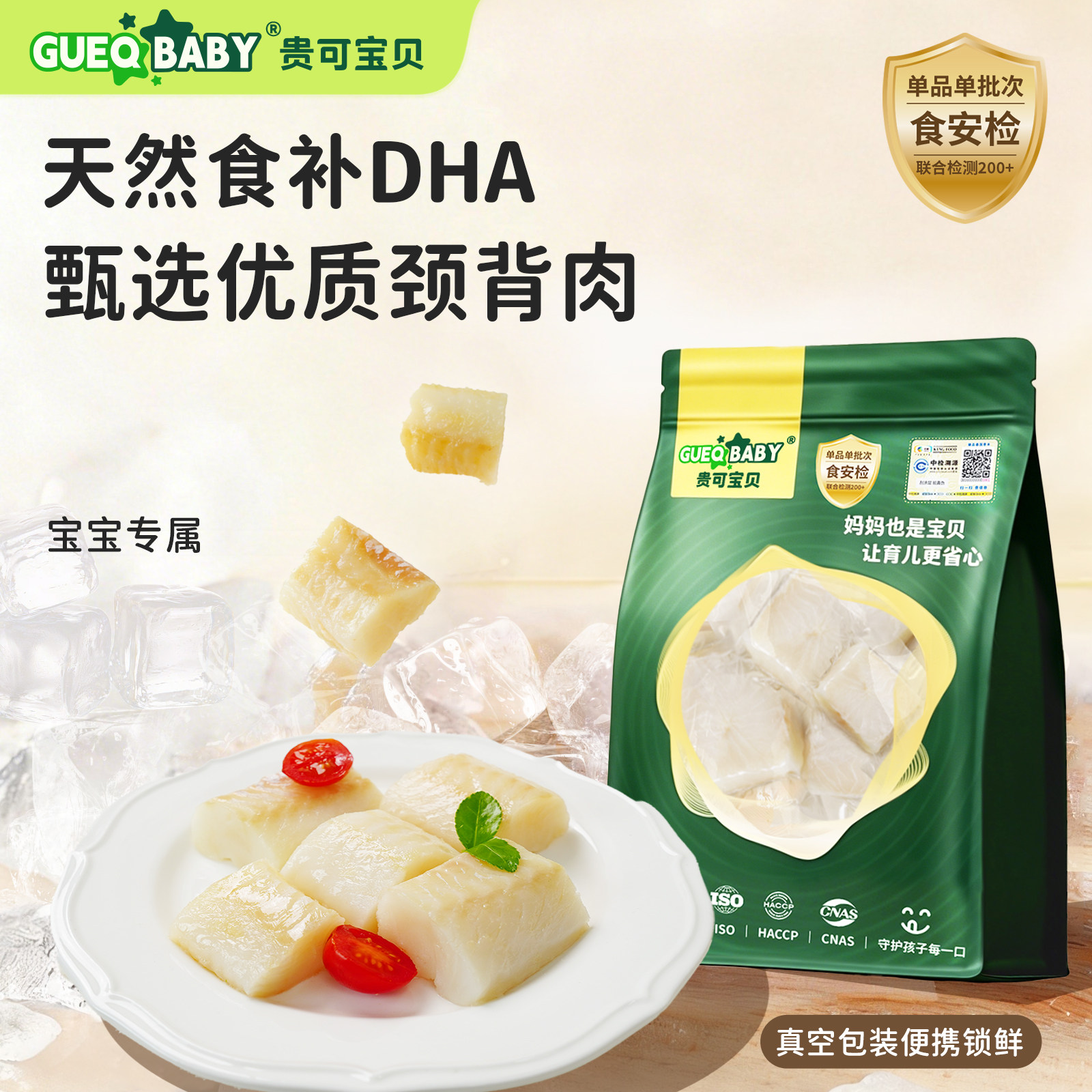 GUEQ BABY贵可宝贝大西洋真鳕鱼辅食婴儿挪威进口宝宝辅食去刺