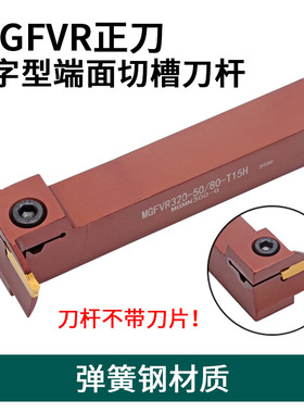7字型端面切槽刀杆直角90度 MGFVR320/325/420/425弹簧钢抗震刀杆