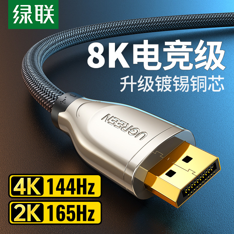 绿联DP1.4数据线 支援8K显示 4K240Hz高刷 加长型连接线