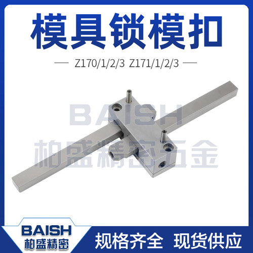 模具锁模扣开闭器锁紧装置扣机德标HASCO标准Z170/Z171-1/2/3