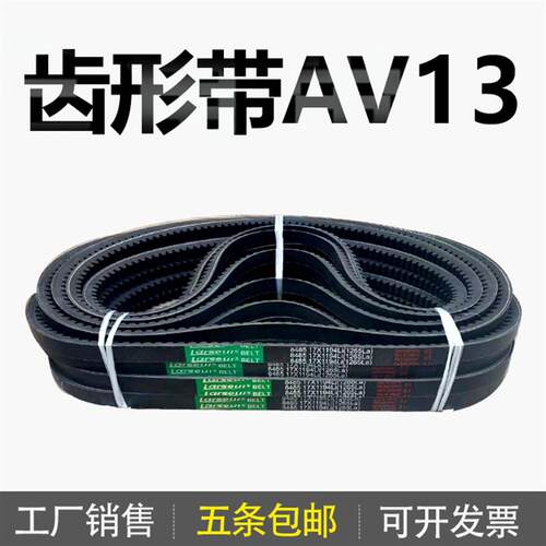 齿形三角带AV13 13x800Li 13x813Li 13x825Li 13x838Li 13x840Li