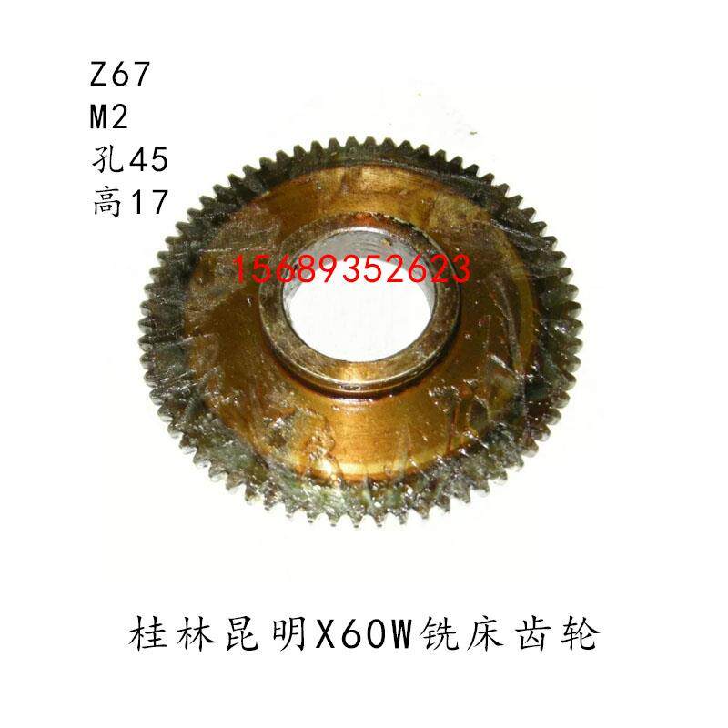 桂林昆明机床厂X60W铣床变速箱齿轮1036Z67齿M2内孔45油泵配件