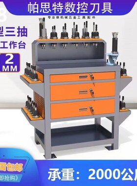 数控cnc刀具车放刀架抽屉钳工台bt30刀柄操作台hsk63工作台工具车