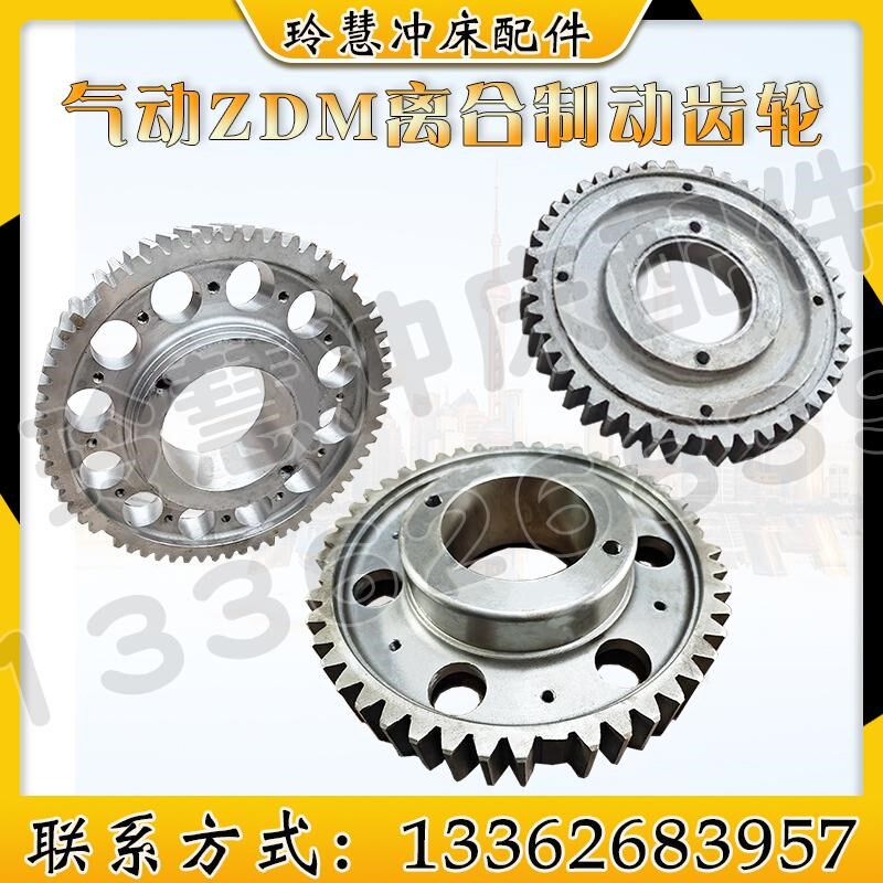 玲慧冲床配件气动配件离合齿轮制动齿轮ZDM浙锻45T-250T