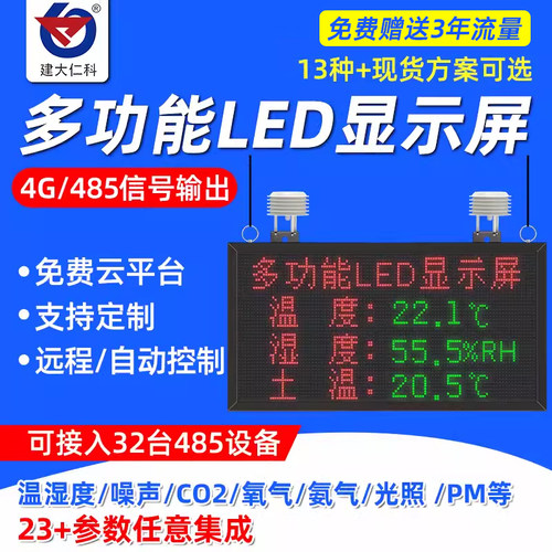 农业大棚LED显示屏小型气象站仓库养殖CO2光照土壤温室温湿度监测