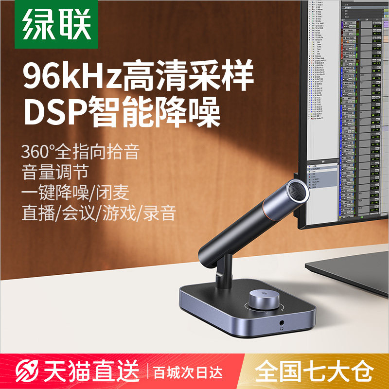 绿联麦克风直播专用电脑台式机降噪电竞游戏会议收音桌面话筒usb