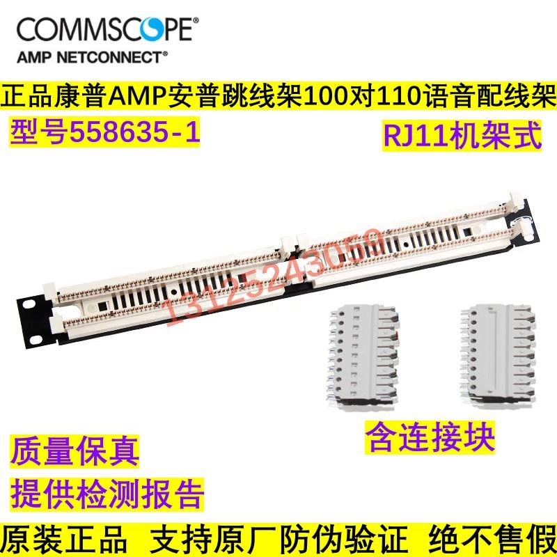正品康普AMP安普100对110语音电话配线架机架式跳线架558635-1