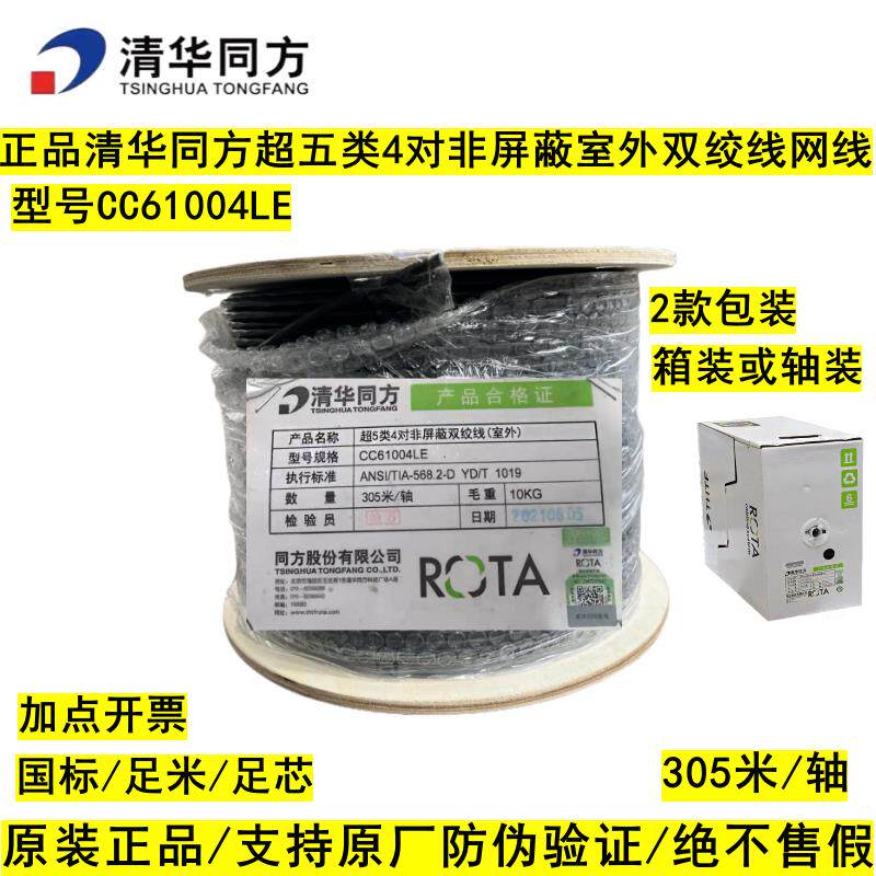 正品清华同方超5类4对非屏蔽双绞线室外超五类网线黑色CC61004LE