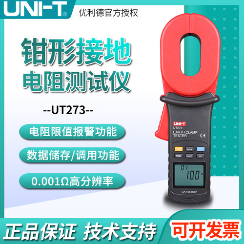 优利德UT273 UT275钳形接地电阻测试仪 手持高精度数显防雷电阻表