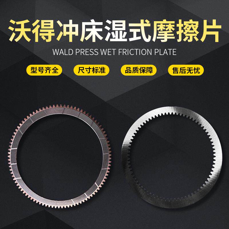 沃得冲床湿式离合器摩擦片钢片隔片160T200T250T冲床配件