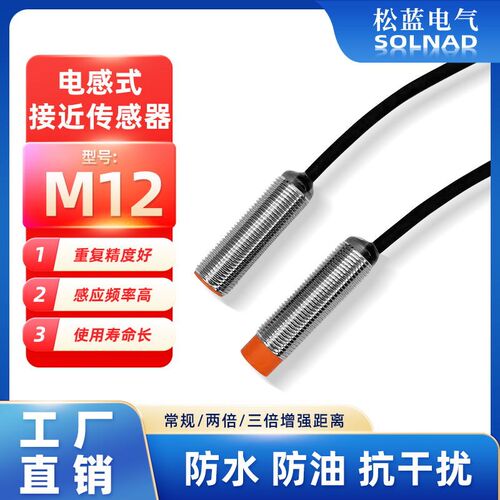 松蓝SL开关电感接近传感器M12金属螺纹圆柱远距离设备限位感应