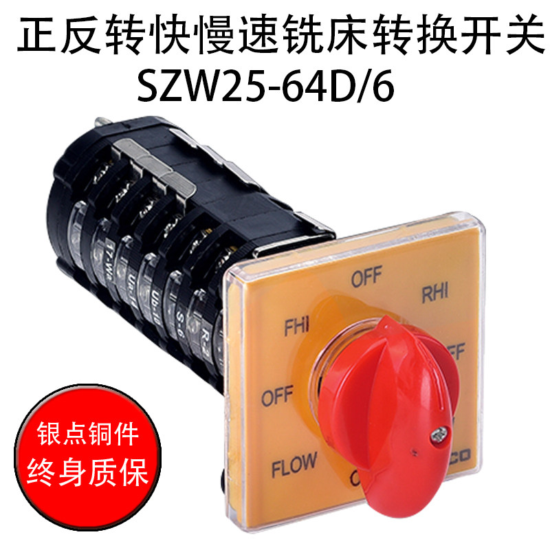 万能转换开关 SZW25-64D/6 YK万能6节 正反转快慢速 铣床转换开关