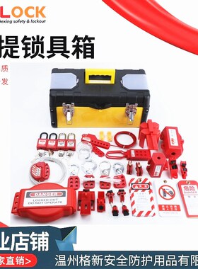 格新塑料手提便携式安全锁具箱工业上锁维修工具箱锁具套装收纳箱